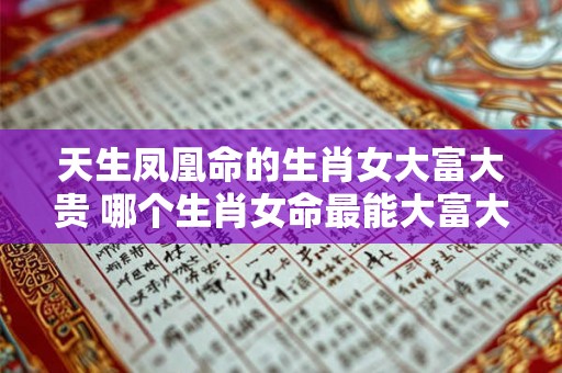 天生凤凰命的生肖女大富大贵 哪个生肖女命最能大富大贵