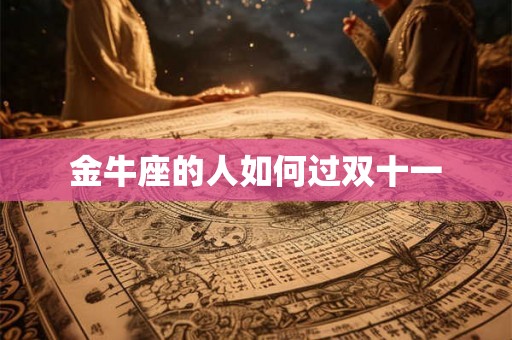 金牛座的人如何过双十一