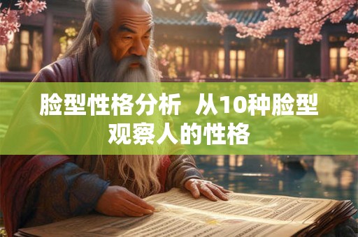 脸型性格分析  从10种脸型观察人的性格