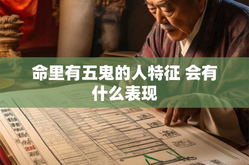 命里有五鬼的人特征 会有什么表现