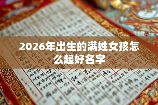 2026年出生的满姓女孩怎么起好名字