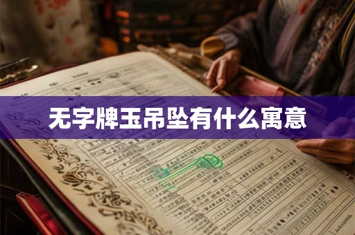 无字牌玉吊坠有什么寓意