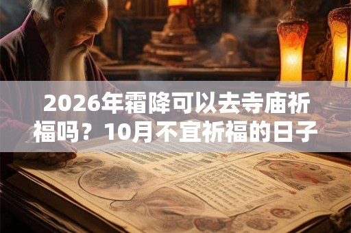 2026年霜降可以去寺庙祈福吗？10月不宜祈福的日子