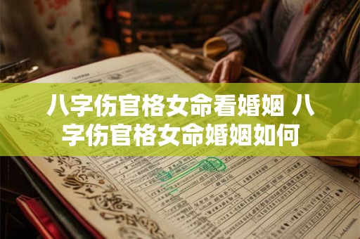 八字伤官格女命看婚姻 八字伤官格女命婚姻如何