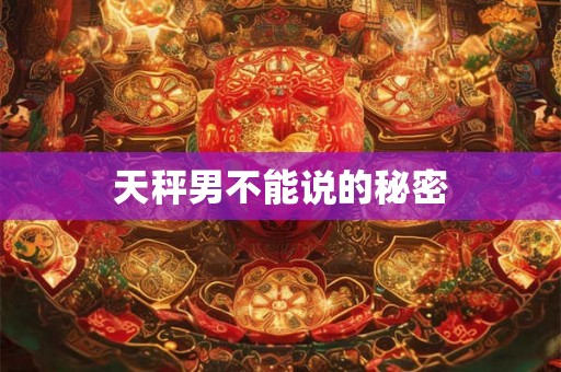 天秤男不能说的秘密
