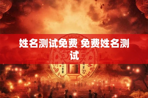 姓名测试免费 免费姓名测试