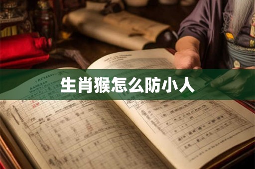 生肖猴怎么防小人