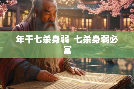 年干七杀身弱  七杀身弱必富