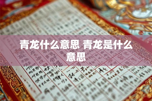 青龙什么意思 青龙是什么意思