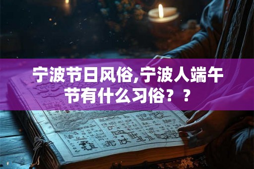 宁波节日风俗,宁波人端午节有什么习俗？？