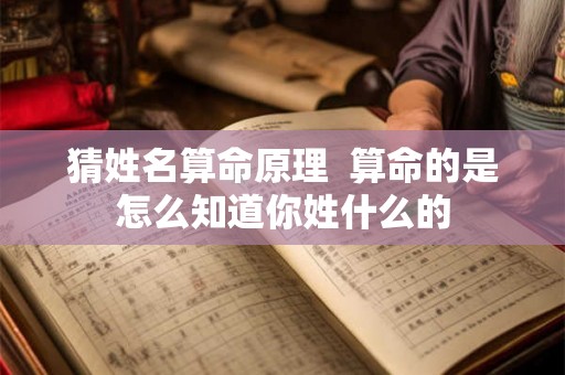 猜姓名算命原理  算命的是怎么知道你姓什么的