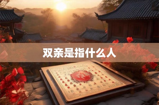 双亲是指什么人