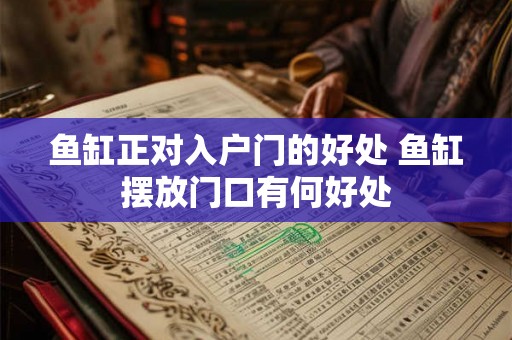 鱼缸正对入户门的好处 鱼缸摆放门口有何好处