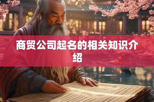 商贸公司起名的相关知识介绍