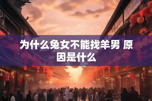 为什么兔女不能找羊男 原因是什么