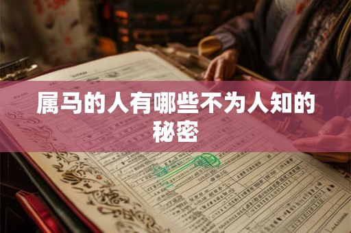 属马的人有哪些不为人知的秘密