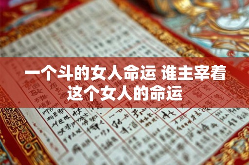 一个斗的女人命运 谁主宰着这个女人的命运
