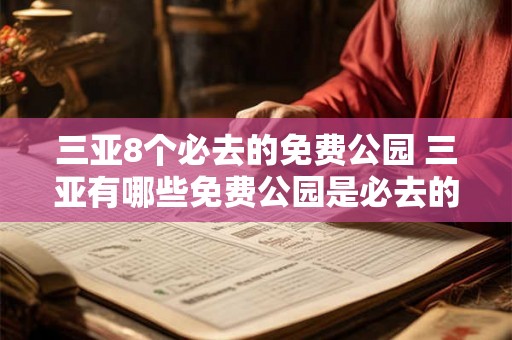 三亚8个必去的免费公园 三亚有哪些免费公园是必去的推荐8个值得游玩的选择