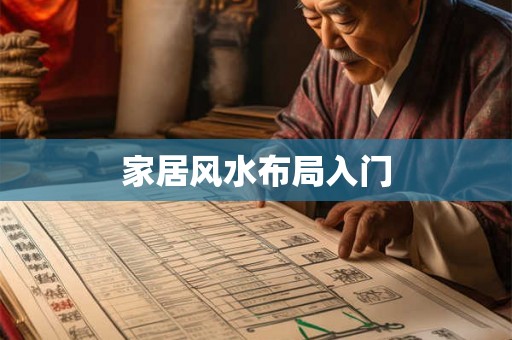 家居风水布局入门