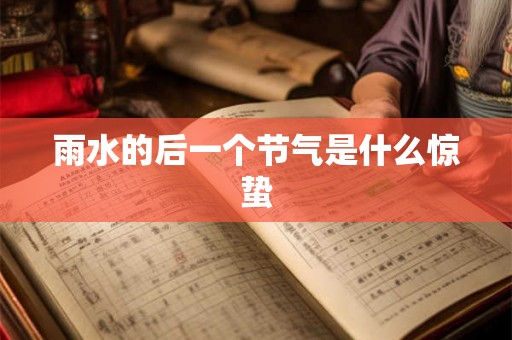 雨水的后一个节气是什么惊蛰
