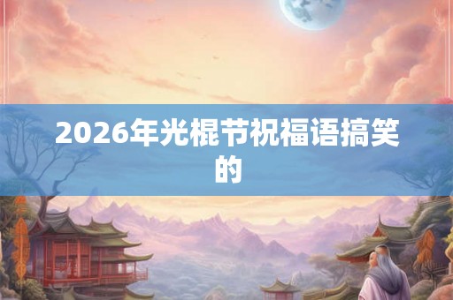 2026年光棍节祝福语搞笑的