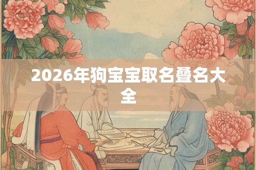 2026年狗宝宝取名叠名大全