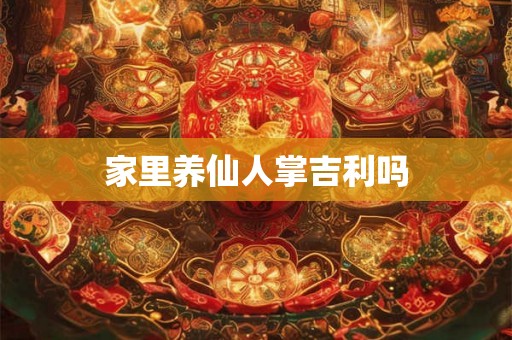 家里养仙人掌吉利吗