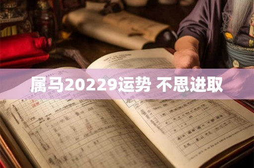 属马20229运势 不思进取
