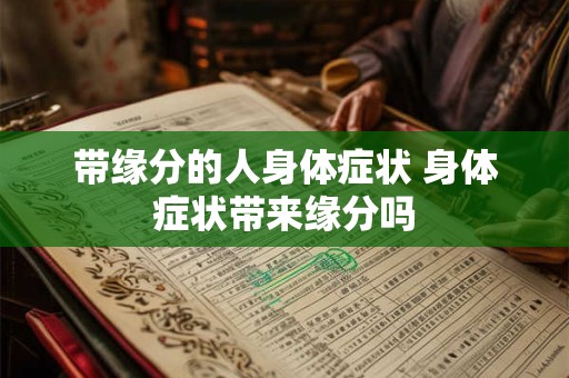 带缘分的人身体症状 身体症状带来缘分吗