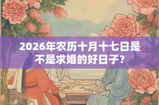2026年农历十月十七日是不是求婚的好日子？