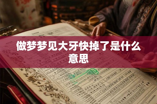 做梦梦见大牙快掉了是什么意思