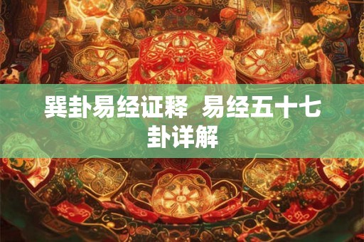 巽卦易经证释  易经五十七卦详解