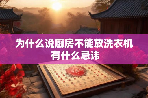 为什么说厨房不能放洗衣机 有什么忌讳