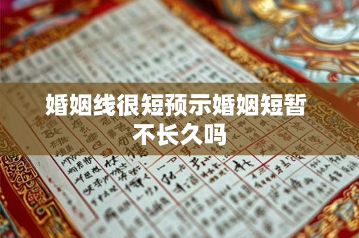 婚姻线很短预示婚姻短暂 不长久吗