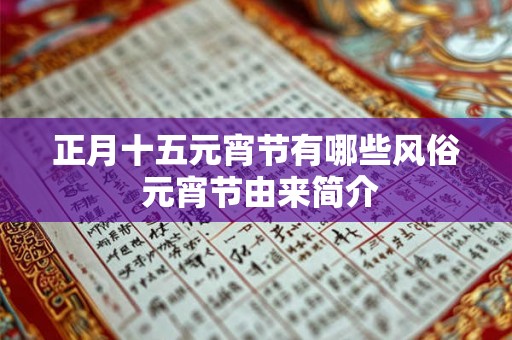 正月十五元宵节有哪些风俗 元宵节由来简介