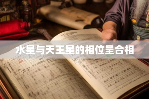 水星与天王星的相位呈合相