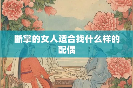 断掌的女人适合找什么样的配偶