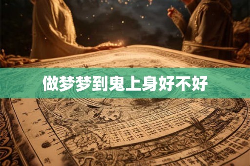做梦梦到鬼上身好不好