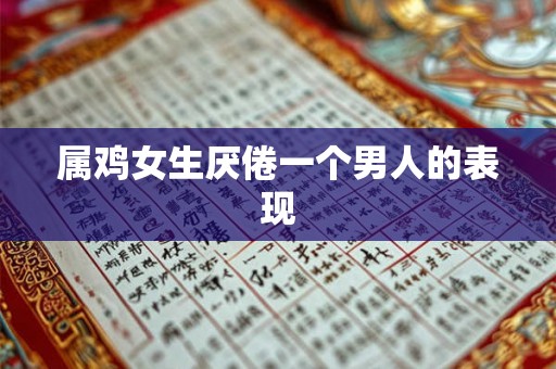 属鸡女生厌倦一个男人的表现