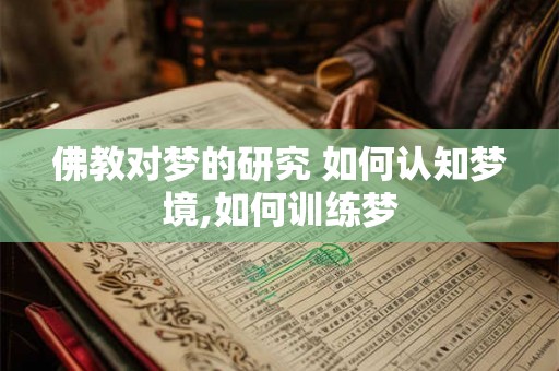 佛教对梦的研究 如何认知梦境,如何训练梦