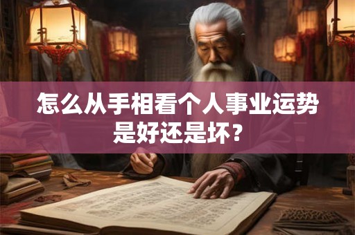 怎么从手相看个人事业运势是好还是坏? 怎么从手相看个人事业运势是好还是坏?