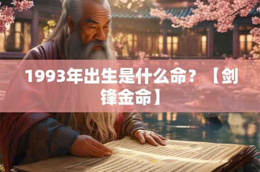 1993年出生是什么命？【剑锋金命】