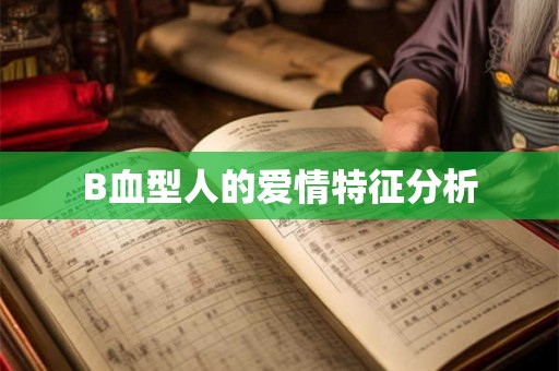B血型人的爱情特征分析