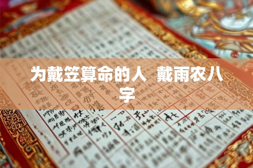 为戴笠算命的人  戴雨农八字