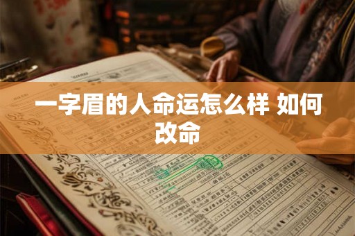 一字眉的人命运怎么样 如何改命