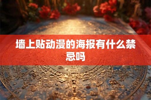 墙上贴动漫的海报有什么禁忌吗