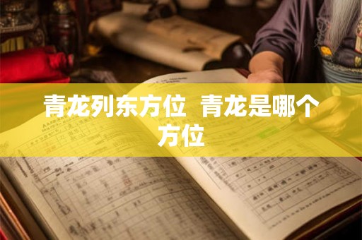 青龙列东方位  青龙是哪个方位