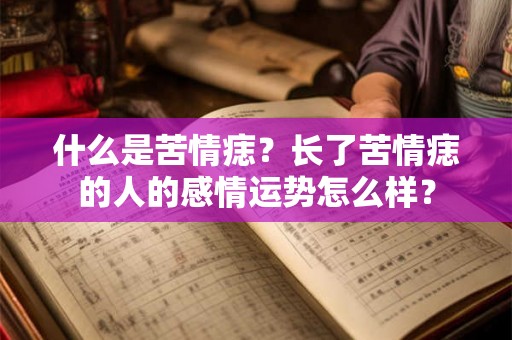 什么是苦情痣?长了苦情痣的人的感情运势怎么样? 什么是苦情痣?长了苦情痣的人的感情运势怎么样?