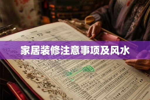 家居装修注意事项及风水