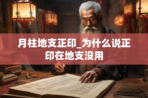 月柱地支正印_为什么说正印在地支没用 月柱地支正印_为什么说正印在地支没用